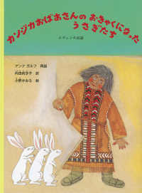 こどものとも世界昔ばなしの旅<br> カンジカおばあさんのおきゃくになったうさぎたち―エヴェンキ民話