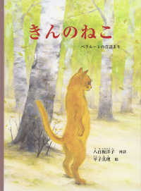 こどものとも世界昔ばなしの旅<br> きんのねこ―ベラルーシの昔話より