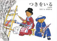 つきをいる - 中国民話 こどものとも世界昔ばなしの旅