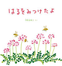 はるをみつけたよ 幼児絵本シリーズ