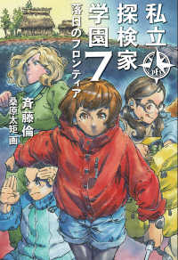 私立探検家学園７ - 落日のフロンティア 福音館創作童話シリーズ