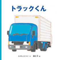 トラックくん 幼児絵本シリーズ