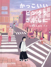 かっこいいピンクをさがしに たくさんのふしぎ傑作集