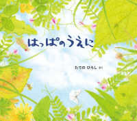 幼児絵本ふしぎなたねシリーズ<br> はっぱのうえに