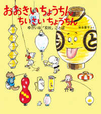 おおきい ちょうちん　ちいさい ちょうちん - ゆかいな「反対」ことば かがくのとも絵本