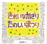 きれいなかざり　たのしいまつり 幼児絵本シリーズ
