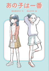 あの子は一番 福音館創作童話シリーズ