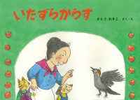 いたずらからす - ばばばあちゃんのおはなし ばばばあちゃんの絵本