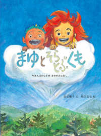 こどものとも絵本<br> まゆと そらとぶくも - やまんばのむすめ　まゆのおはなし