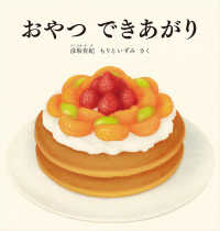 おやつ できあがり 幼児絵本シリーズ