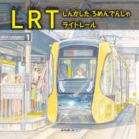 福音館の科学シリーズ<br> LRT　しんかした　ろめんでんしゃ　ライトレール
