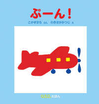 ぷーん！ ０．１．２．えほん