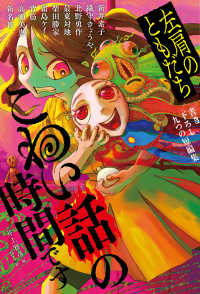 こわい話の時間です　左肩のともだち 福音館の単行本