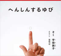 へんしんする ゆび かがくのとも絵本