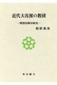 近代大谷派の教団 - 明治以降宗政史