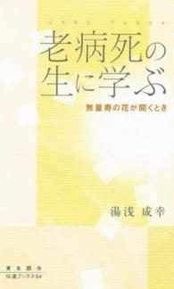 老病死の生に学ぶ - 無量寿の花が開くとき 東本願寺伝道ブックス