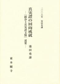 真実證の回向成就 - 『顕浄土真実證文類』述要二〇〇六年安居本講