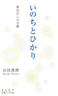 いのちとひかり - 真宗のいのち観 東本願寺伝道ブックス