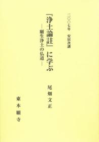 『浄土論註』に学ぶ - 願生浄土の仏道　二〇〇七年安居次講