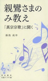 親鸞さまのみ教え - 「真宗宗歌」に聞く 東本願寺伝道ブックス