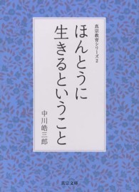 ほんとうに生きるということ 真宗文庫