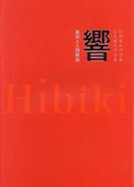 響 - いのちのひびきことばのひびき　真宗と人間解放