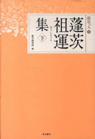 蓬茨祖運集 〈下〉 聞思の人