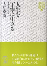 人生を丁寧に生きる - 念仏者のしるし 同朋選書