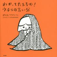 わかってたまるか！ウチらの言い分