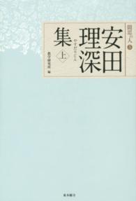 安田理深集 〈上〉 聞思の人