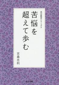 真宗文庫<br> 苦悩を超えて歩む―真宗教育シリーズ〈５〉