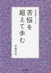 苦悩を超えて歩む 真宗文庫