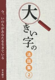 大きい字の法話集 〈２〉 - 今、いのちがあなたを生きている