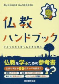 仏教ハンドブック - 子どもたちと聞く仏さまの教え