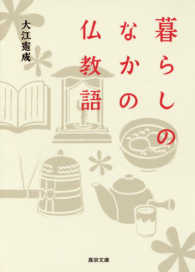 暮らしのなかの仏教語 真宗文庫