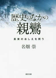 真宗文庫<br> 歴史のなかの親鸞―真実のおしえを問う