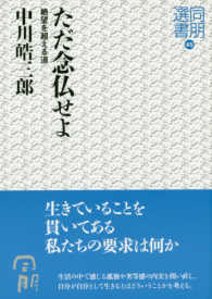 同朋選書<br> ただ念仏せよ―絶望を超える道