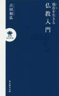 現在を生きる仏教入門 真宗新書