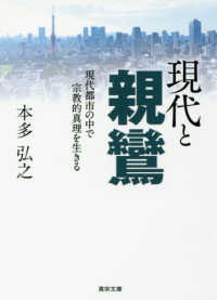 現代と親鸞 - 現代都市の中で宗教的真理を生きる 真宗文庫