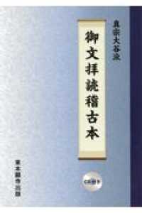 真宗大谷派御文拝読稽古本 - 所作法（ＣＤ付き）