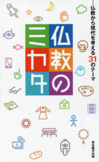 仏教のミカタ - 仏教から現代を考える３１のテーマ
