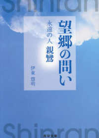 望郷の問いー永遠の人親鸞－ 真宗文庫