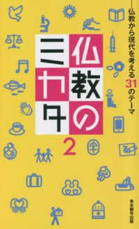 仏教のミカタ 〈２〉 - 仏教から現代を考える３１のテーマ