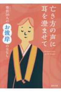 亡き方の声に耳を澄ませて 真宗文庫