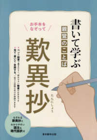 書いて学ぶ親鸞のことば　歎異抄
