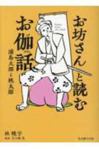 お坊さんと読む　お伽話 - 浦島太郎と桃太郎