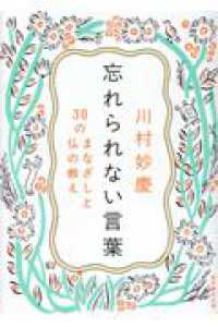 忘れられない言葉 - ３０のまなざしと仏の教え