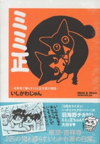 ミミ正 - 吉祥寺で暮らすミミと正太郎の物語 ホームコミックス