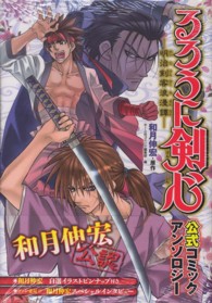 ホームコミックス<br> るろうに剣心－明治剣客浪漫譚－公式コミックアンソロジー