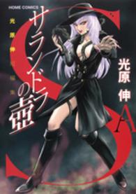 サランドラの壷 - 光原伸短編集 ホームコミックス